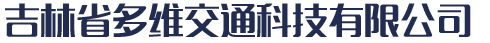吉林省多维交通科技有限公司