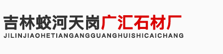 吉林路边石厂家