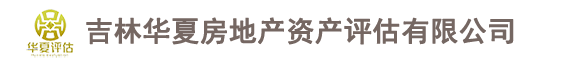吉林华夏房地产资产评估有限公司