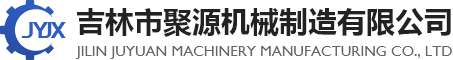 吉林市聚源机械制造有限公司