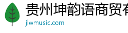 贵州坤韵语商贸有限公司