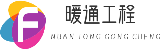 暖通工程