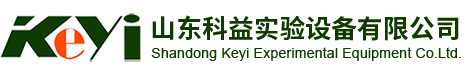 山东科益实验设备有限公司