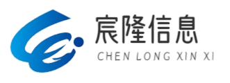 广州宸隆信息科技有限公司