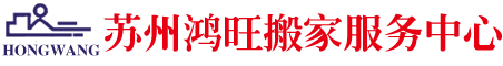 苏州搬家公司