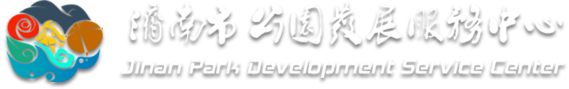 济南市公园发展服务中心