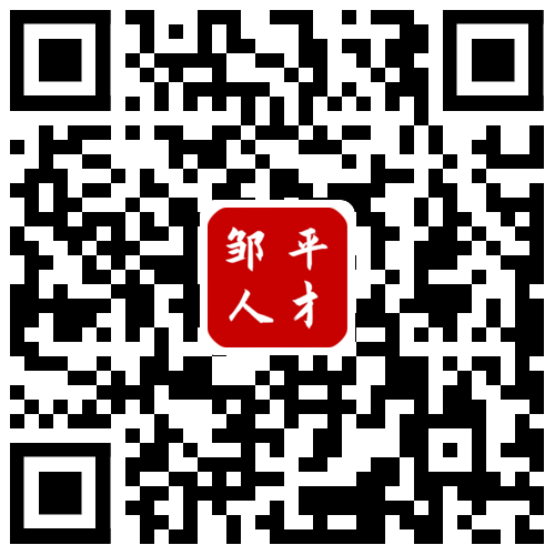 邹平人才网