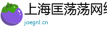 上海匡荡荡网络科技有限公司