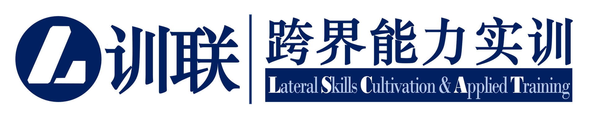 训联