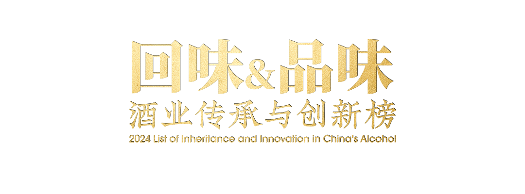“回味&品味”酒业传承与创新榜