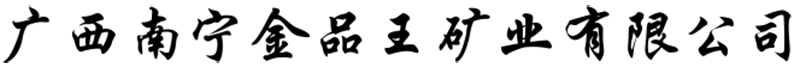 广西白泥