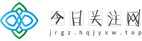 今日关注网【提供权威