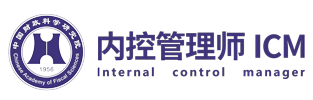 内控管理师(ICM)报名考试官网