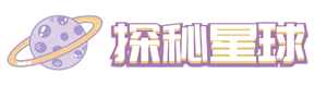 探秘星球