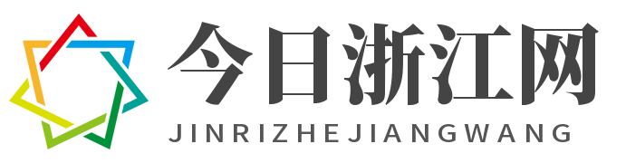 今日浙江网