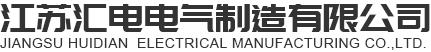 江苏汇电电气制造有限公司