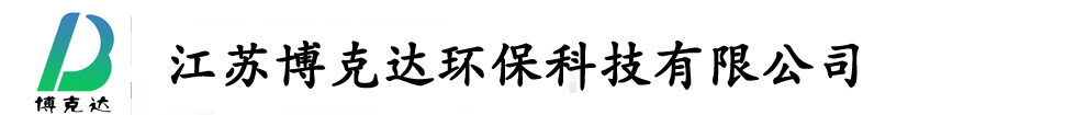 江苏博克达环保科技有限公司