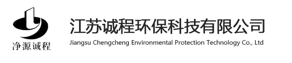 江苏诚程环保科技有限公司