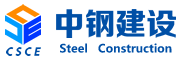 南通市中钢建设工程有限公司