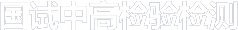 抗震检测