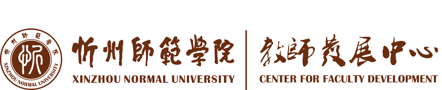 忻州师范学院教师发展中心
