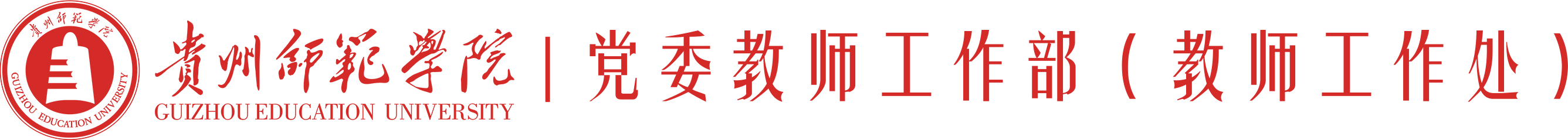 贵州师范学院教师工作处