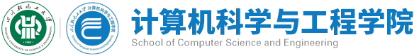 计算机科学与工程学院