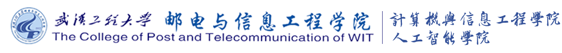 武汉工程大学邮电与信息工程学院计算机与信息工程学院
