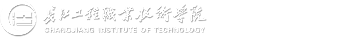长江工程职业技术学院计算机技术学院