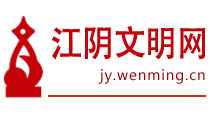 中国文明网·江阴
