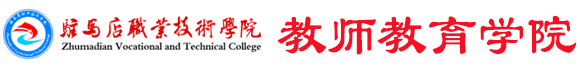 驻马店职业技术学院
