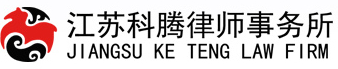江苏科腾律师事务所