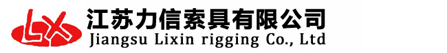 江苏力信索具有限公司