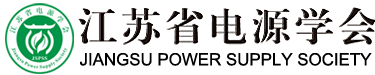 江苏省电源学会