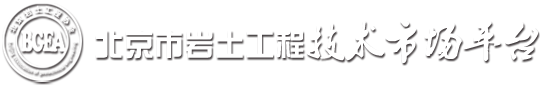 北京市岩土工程技术市场平台