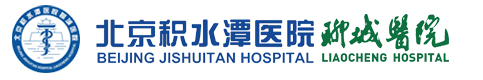 北京积水潭医院聊城医院【官方网站】