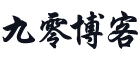 九零博客