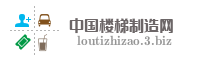 江苏新奇步楼梯制造有限公司