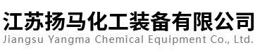 江苏扬马化工装备有限公司