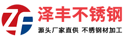 江苏泽丰不锈钢有限公司1
