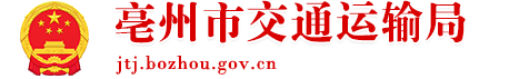 亳州市交通运输局