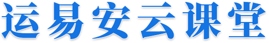 运易安云课堂