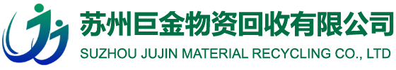 苏州巨金物资回收有限公司
