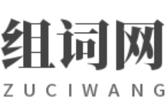 组词网