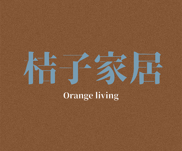 桔子家纺