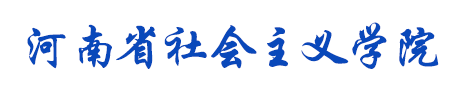 河南社院智慧教务