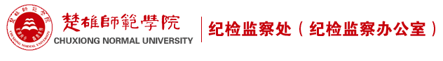 纪检监察处（纪检监察办公室）