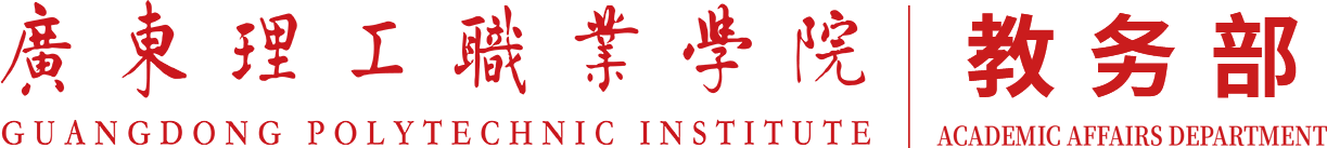 广东理工职业学院教务部
