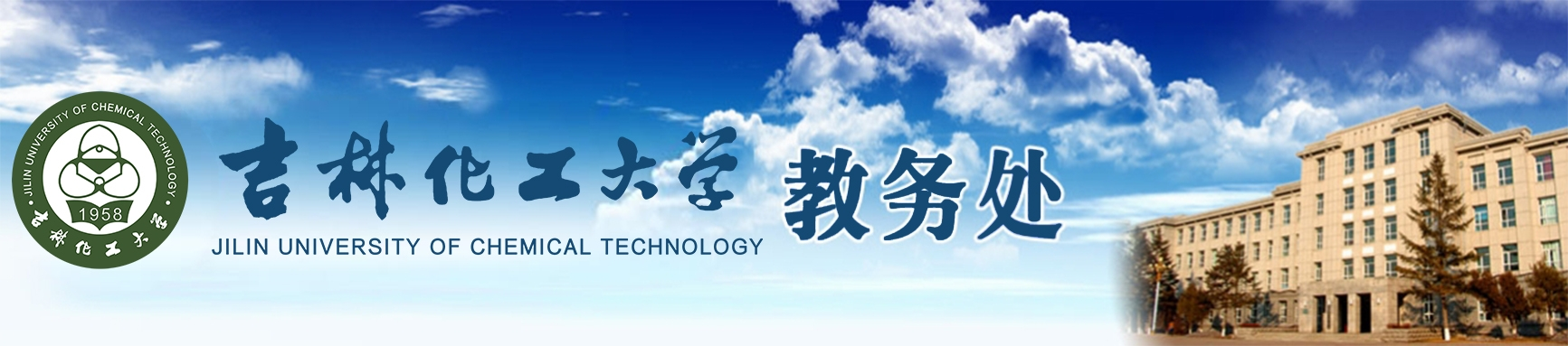 教务处