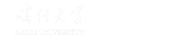 喀什大学教务处